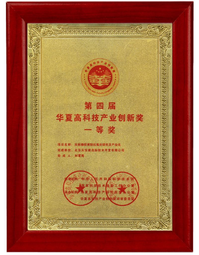 天宝康蜂胶荣获华夏高科技产业创新一等奖