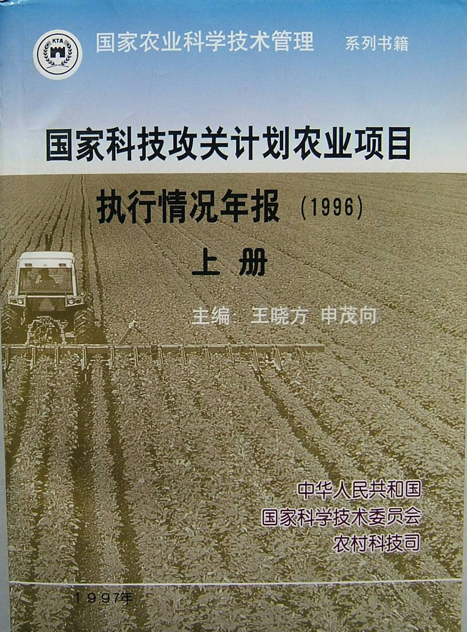 97年被国家农业部聘为副研究员