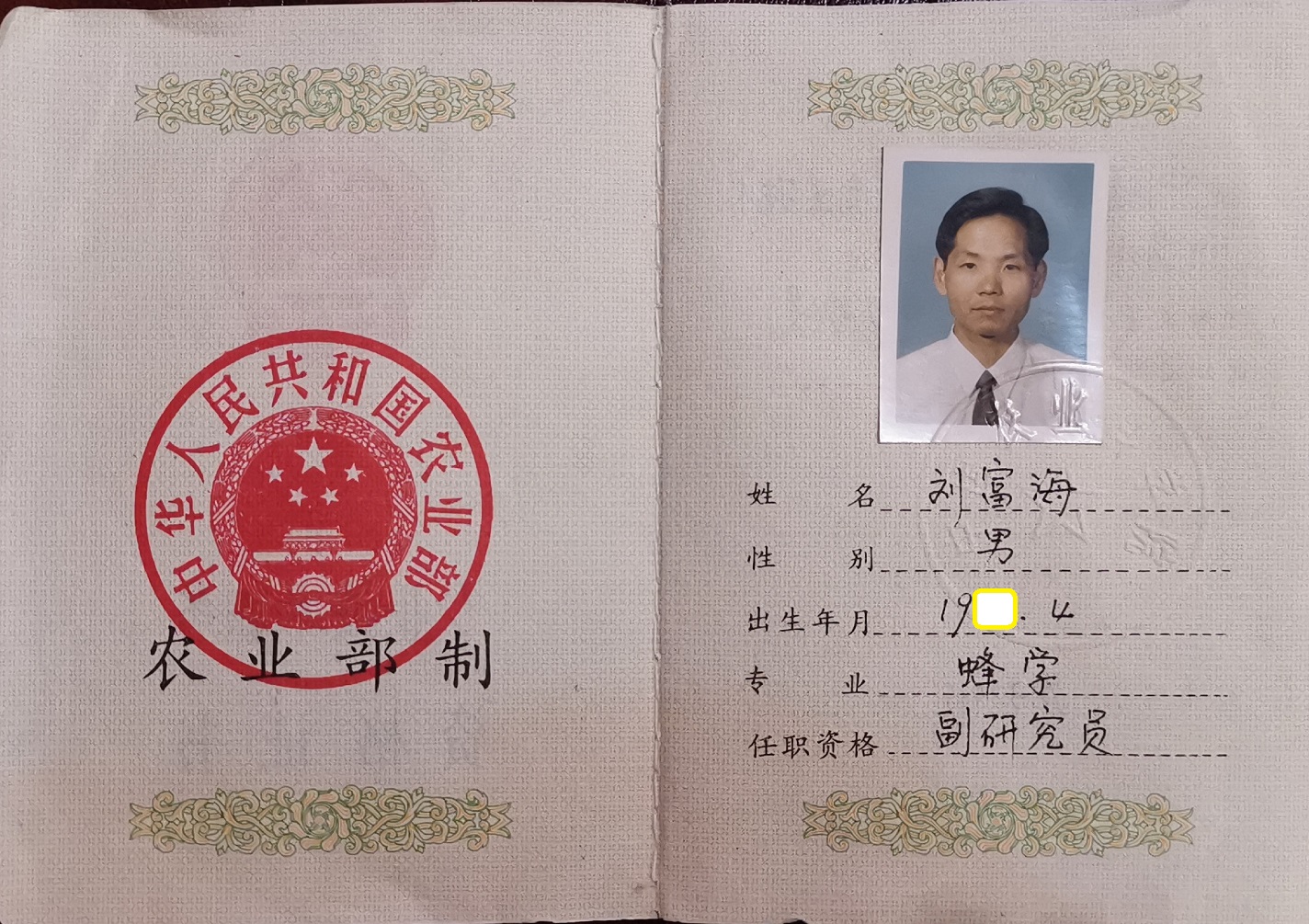 97年被国家农业部聘为副研究员