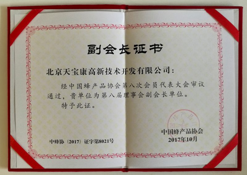 天宝康公司被中国蜂产品协会聘为副会长单位
