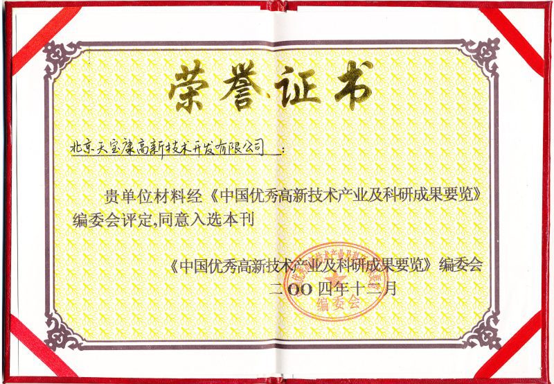 天宝康入选国家科委中国优秀高新技术产业及科研成果要览