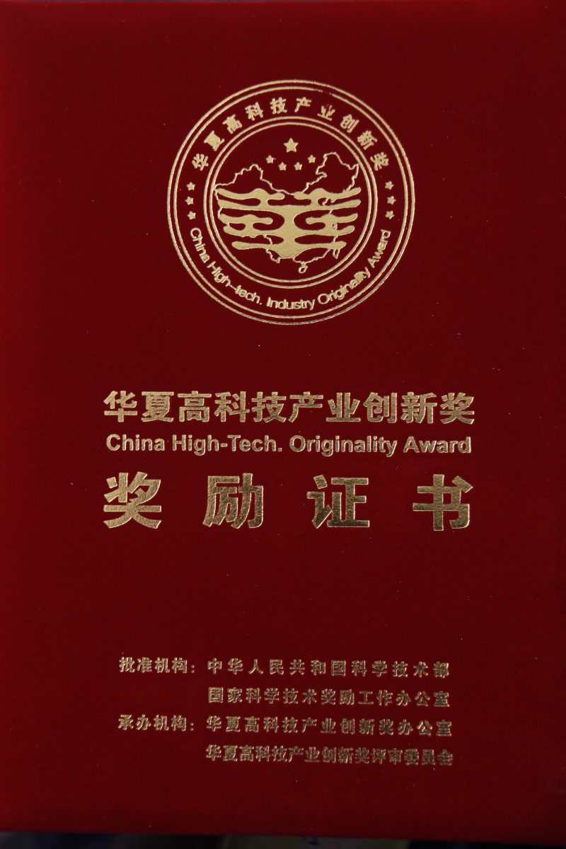 荣获华夏高科技产业创新一等奖