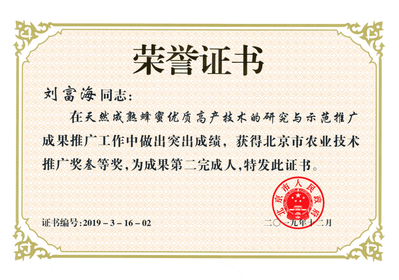 荣获北京市农业技术推广三等奖