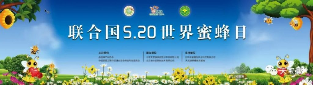 天宝康开展2022“世界蜜蜂日”庆祝活动