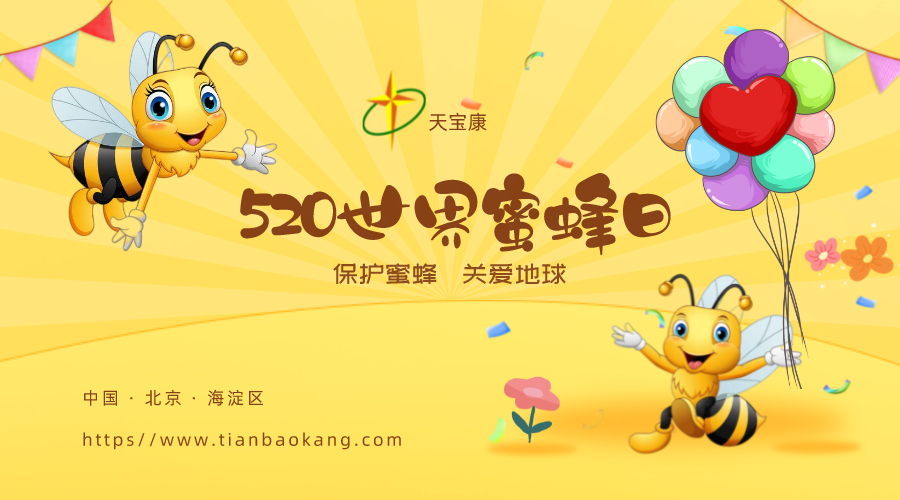 天宝康开展2022“世界蜜蜂日”庆祝活动 天宝康开展2022“世界蜜蜂日”庆祝活动