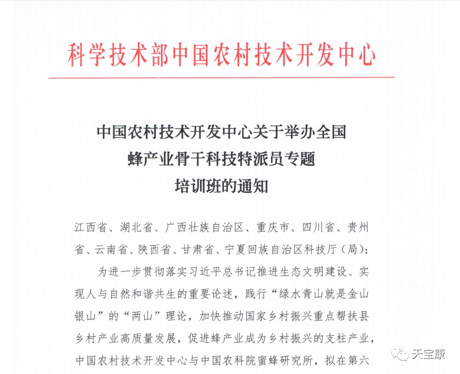 国家科技部举办全国蜂产业骨干科技特派员专题培训班