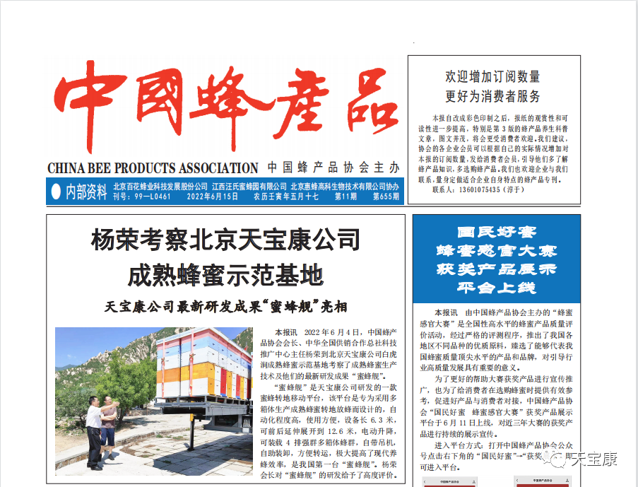 杨荣考察北京天宝康公司成熟蜂蜜示范基地 天宝康公司最新研发成果“蜜蜂舰”亮相 杨荣考察北京天宝康公司成熟蜂蜜示范基地 天宝康公司最新研发成果“蜜蜂舰”亮相