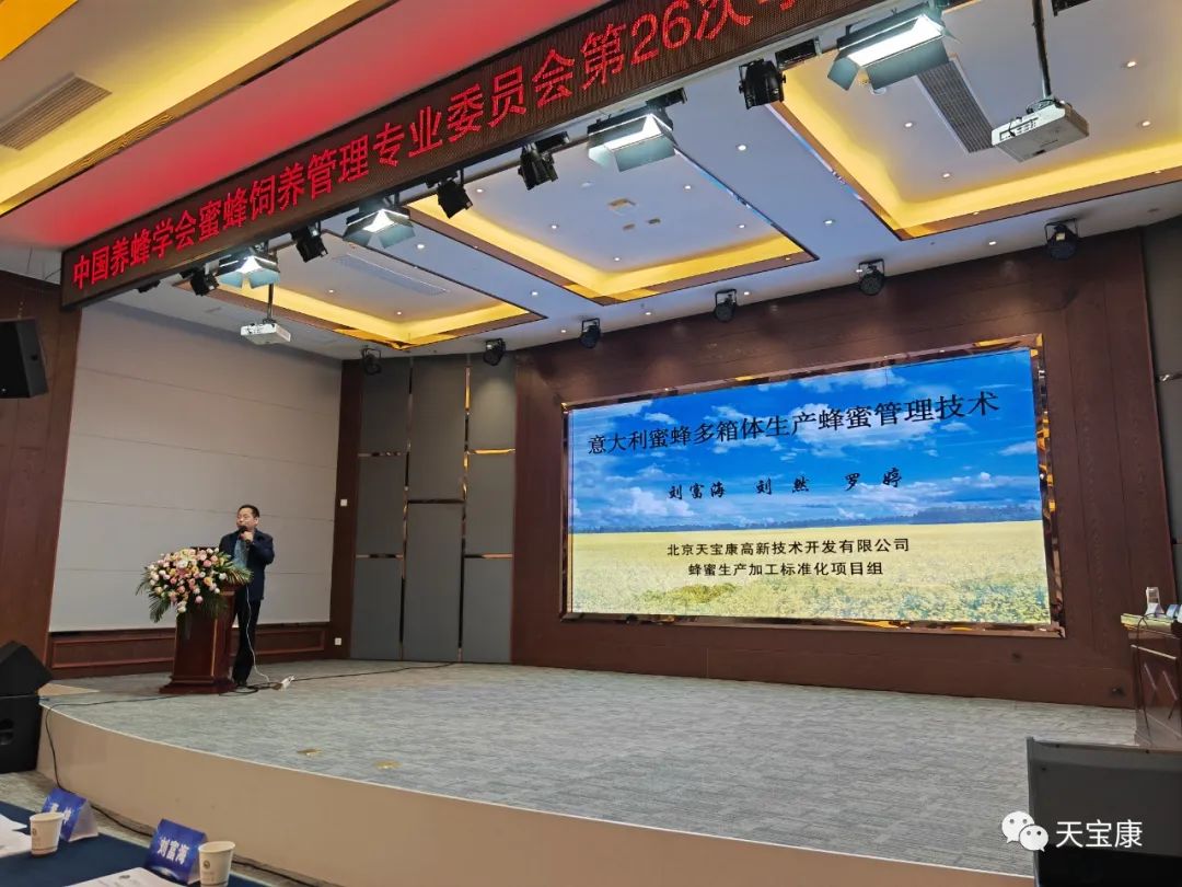 中国养蜂学会蜜蜂饲养管理专业委员会第26次学术研讨会在恩施成功召开