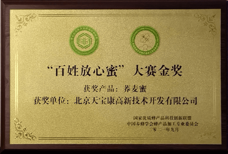 “百姓放心蜜”大赛金奖