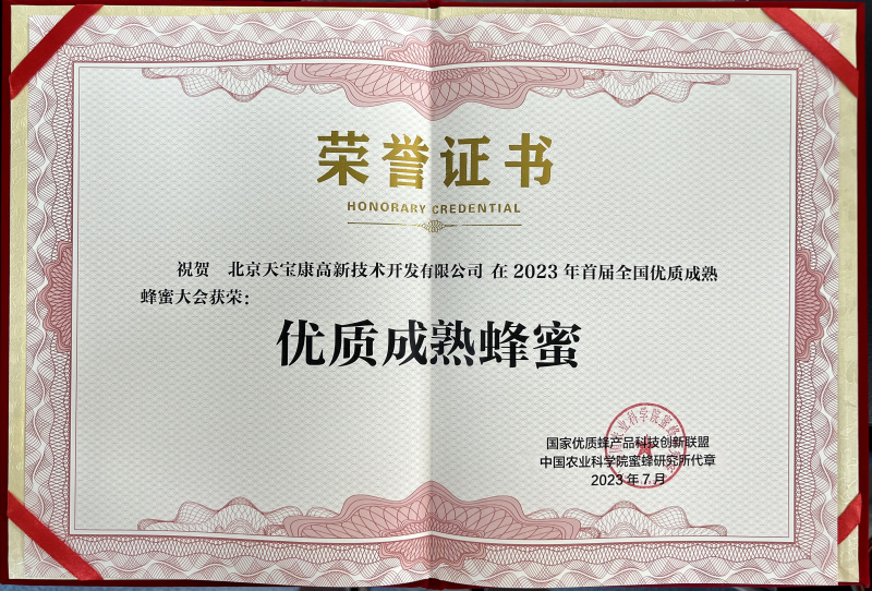 天宝康43+蜂蜜被评为优质成熟蜂蜜