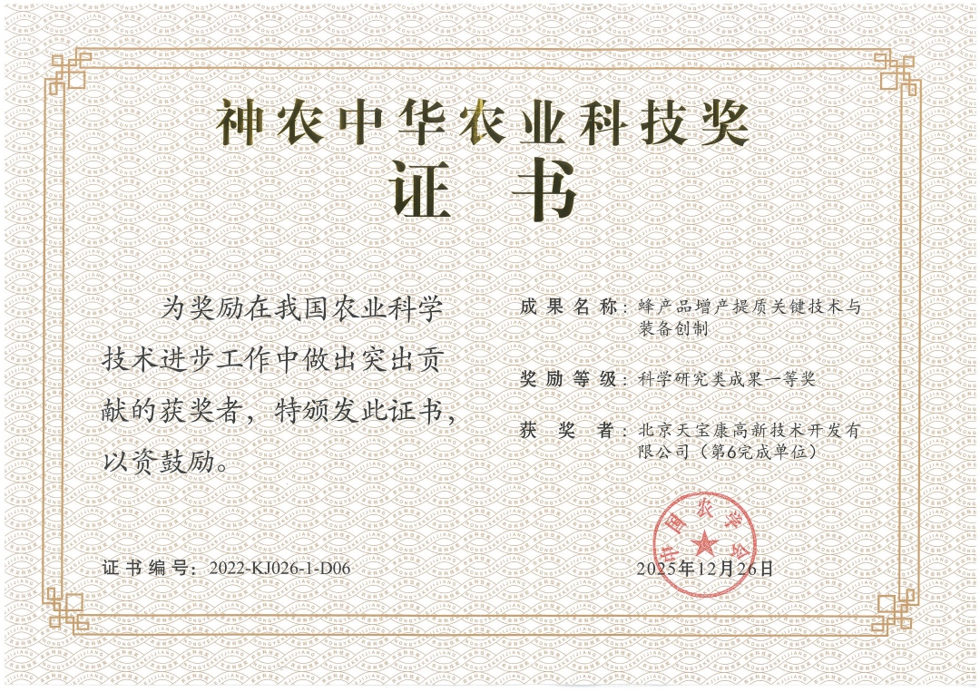 特大喜报！天宝康科研成果荣获农业系统最高奖“神农中华农业科技一等奖”