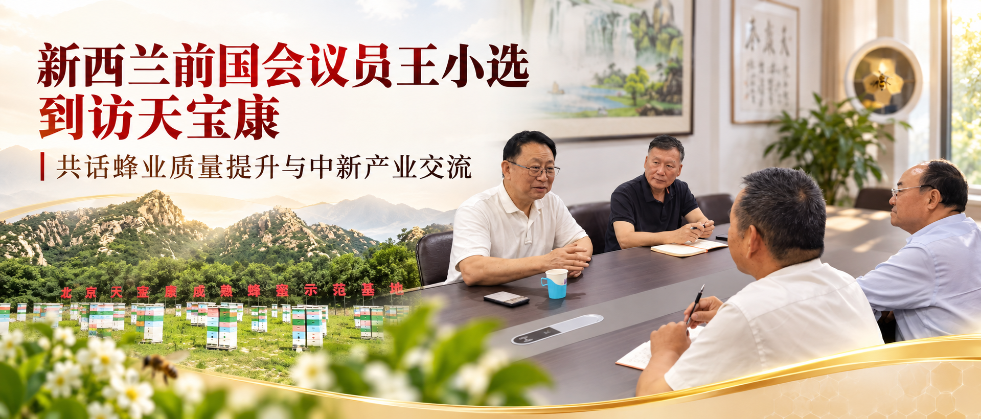 新西兰前国会议员王小选到访天宝康 | 共话蜂业质量提升与中新产业交流