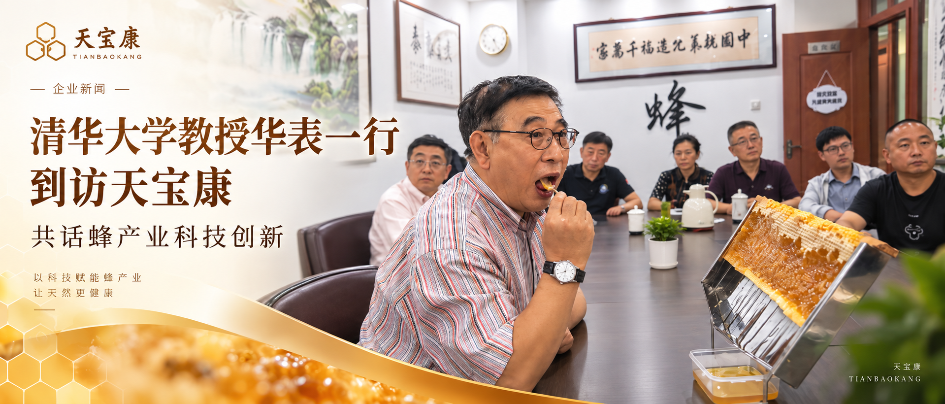 清华大学教授华表一行到访天宝康 共话蜂产业科技创新